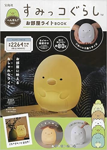 すみっコぐらし お部屋ライトbook ぺんぎん Ver バラエティ 本 通販 Amazon