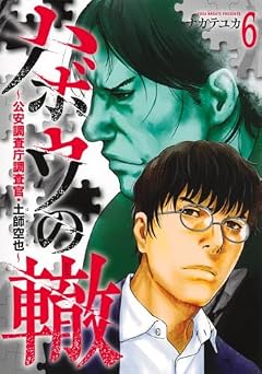 ハボウの轍 ~公安調査庁調査官・土師空也~の最新刊