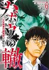 ハボウの轍 ~公安調査庁調査官・土師空也~ 第6巻