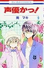 声優かっ! 第9巻