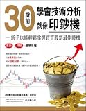 Learned before the 30-year-old technical analysis like the printing press: novice can easily master the best time stock trading (Traditional Chinese Edition)
