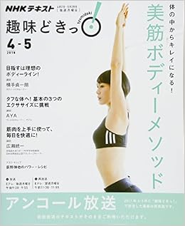 体の中からキレイになる 美筋ボディーメソッド 趣味どきっ 横手 貞一朗 Aya 広瀬 統一 本 通販 Amazon