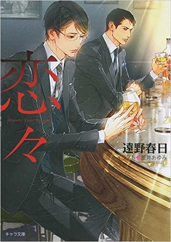 恋々 疵と蜜2 キャラ文庫 遠野春日 笠井あゆみ 本 通販 Amazon