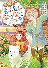 異世界でもふもふなでなでするためにがんばってます。 第2巻