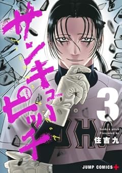 サンキューピッチの最新刊