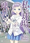私を球場に連れてって! 第4巻