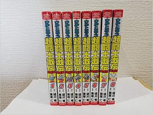 ウルトラマン超闘士激伝 完全版 コミック 全8巻 完結セット 本 通販 Amazon