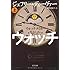 ウォッチメイカー〈上〉 (文春文庫)