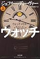ウォッチメイカー〈上〉 (文春文庫)