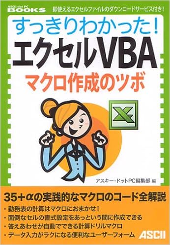 すっきりわかった エクセルvba マクロ作成のツボ Ascii Dot Pc Books アスキー ドットpc編集部 アスキー ドットpc編集部 本 通販 Amazon