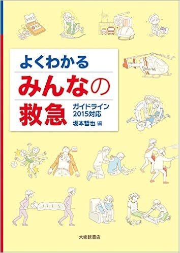 よくわかる みんなの救急 哲也 坂本 拓 石見 啓一 加藤 直樹 清水 学 杉田 卓 鈴木 保男 竹内 聡 武田 晴山 田邉 康史 三宅 康晴 安田 本 通販 Amazon