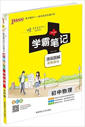 学霸笔记 初中物理 漫画图解速查速记全彩版18版 牛胜玉 Amazon Com Books