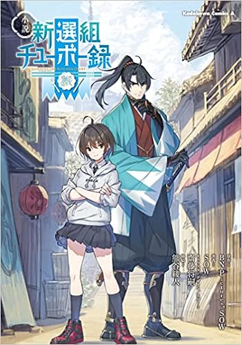 小説 新選組チューボー録 角川コミックス エース Bn Pictures Sow Sow 齋藤 将嗣 熊谷 綾人 本 通販 Amazon
