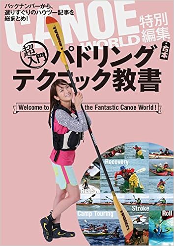 超入門 パドリングテクニック教書の表紙