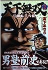 天下無双 江田島平八伝 第2巻