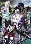 四度目は嫌な死属性魔術師 第4巻