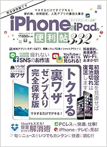 iPhone & iPadの便利帖332 すべてのユーザー必読! トクする裏ワザゼンブ入り完全保存版 マネするだけでデキる! [iPhone & iPad No Benri Jo 332-Subete No User Hitsudoku! Toku Suru Ura Wa Zazen Bu Iri Kanzen Hozon Ban Mane Suru Dake De Dekiru! Hozon Ban!]