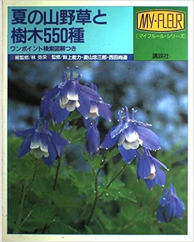 夏の山野草と樹木550種 ワンポイント検索図解つき マイフルール シリーズ 本 通販 Amazon