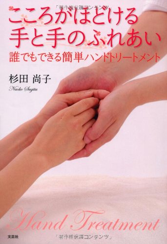 こころがほどける手と手のふれあい 誰でもできる簡単ハンドトリートメント 杉田 尚子 本 通販 Amazon