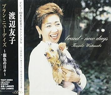 Amazon ブラン ニューデイズ 銀色の日 渡辺友子 岡田冨美子 渡舟人 松原史明 若草恵 あかのたちお カラオケ 歌謡曲 ミュージック