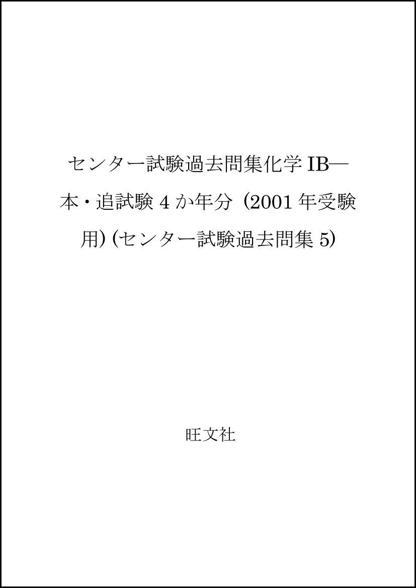 化学ib 2001年受験用 センター試験過去問集5 旺文社 本 通販 Amazon