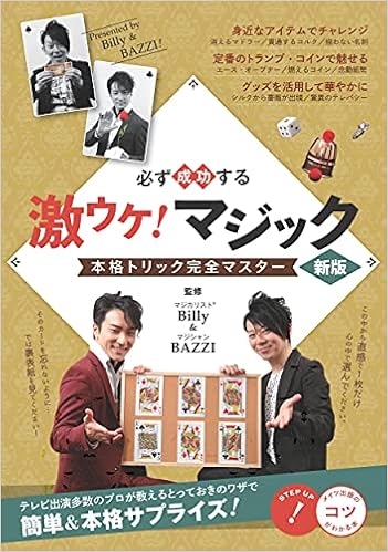 必ず成功する 激ウケ マジック 新版 本格トリック完全マスター コツがわかる本 Amazon Com Books
