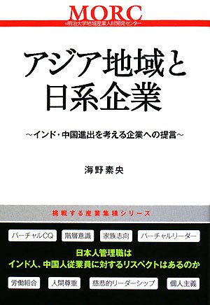 アジア地域と日系企業 インド 中国進出を考える企業への提言 挑戦する産業集積シリーズ 9784496044229 Amazon Com Books