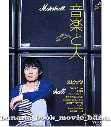 Amazon 音楽と人 10年11月号スピッツ 草野マサムネ24ページ特集秦基博エレファントカシマシbuck Tick 櫻井敦司毛皮のマリーズ 他 バンド 懐メロ アニメ 萌えグッズ 通販