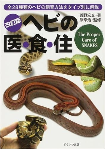ヘビの医 食 住 菅野 宏文 幸治 原 本 通販 Amazon