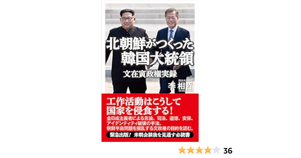 北朝鮮がつくった韓国大統領 文在寅政権実録 Amazon Com Books