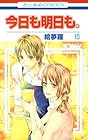 今日も明日も。 第10巻