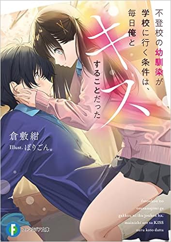 不登校の幼馴染が学校に行く条件は 毎日俺とキスすることだった ファンタジア文庫 倉敷紺 ぽりごん 本 通販 Amazon