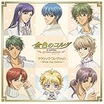 金色のコルダ〜primo passo〜クラシック・コレクション White Day Edition