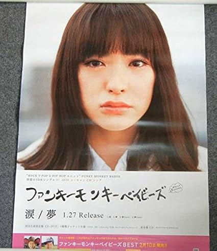 Amazon ポスターfunky Monkey Babys ファンキーモンキーベイビーズ 涙 夢 貫地谷しほり アニメ 萌えグッズ 通販