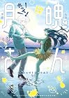 光って!月魄さん 第3巻