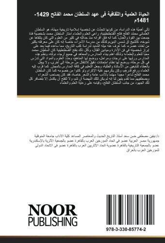 الحياة العلمية والثقافية فى عهد السلطان محمد الفاتح 1429-1481م (Arabic Edition)