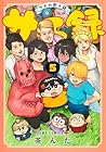 サチ録 ～サチの黙示録～ 第5巻