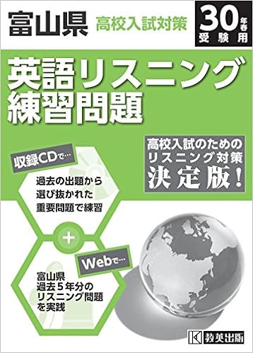 富山県高校入試対策英語リスニング練習問題平成30年春受験用 練習cd ネットで過去問5年分 本 通販 Amazon