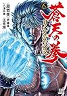 蒼天の拳 リジェネシス 第6巻