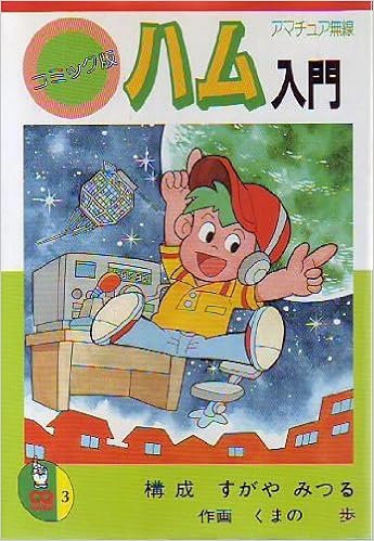 本のコミック版 ハム入門 (CQ comics) (日本語) 単行本 – 1992/5/1の表紙