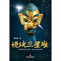 悦读三星堆 (Chinese Edition) book cover 悦读三星堆 (Chinese Edition) book cover