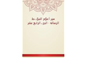 ‫سير أعلام النبلاء ط الرسالة - الجزء الرابع عشر‬ (Arabic Edition)