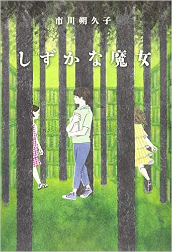 しずかな魔女 物語の王国 2 13 市川 朔久子 平澤 朋子 本 通販 Amazon