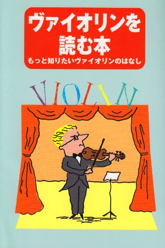 ヴァイオリンを読む本 もっとしりたいヴァイオリンのはなし 音楽を読む本委員会 本 通販 Amazon