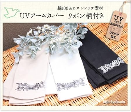 Amazon Uvアームカバー リボン柄付き ブラック 綿100 でストレッチ素材のシャーリングuv手袋 Uvアームカバー ドラッグストア