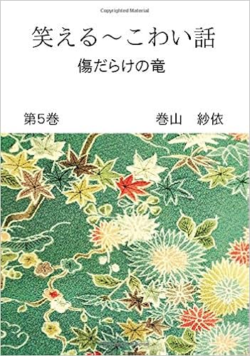 笑える こわい話 第５巻 傷だらけの竜 Books ムゲンブックス デザインエッグ社 巻山 紗依 山中 聡和 本 通販 Amazon
