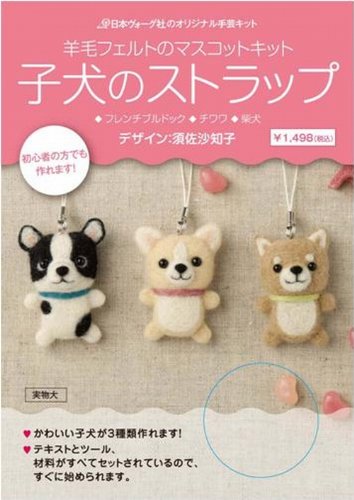 羊毛フェルトのマスコットキット 子犬のストラップ 本 通販 Amazon 羊毛フェルトのマスコットキット 子犬のストラップ 本 通販 Amazon