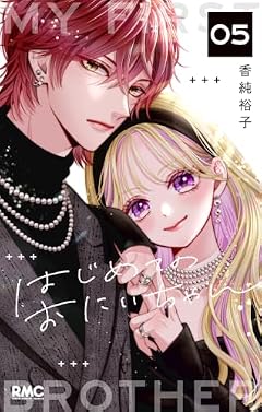 はじめてのおにいちゃんの最新刊