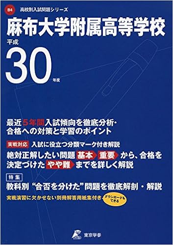 麻布大学附属高等学校 H30年度用 過去5年分収録 高校別入試問題シリーズb4 Amazon Co Uk Books