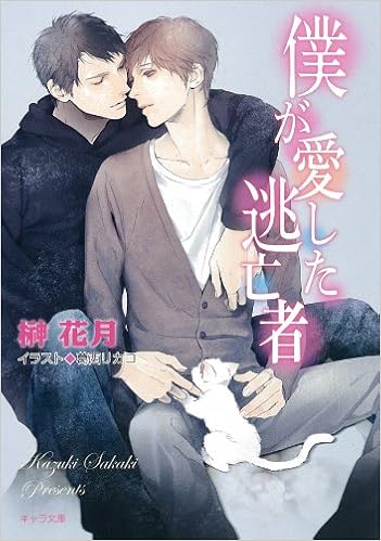 僕が愛した逃亡者 キャラ文庫 榊 花月 葛西リカコ 本 通販 Amazon